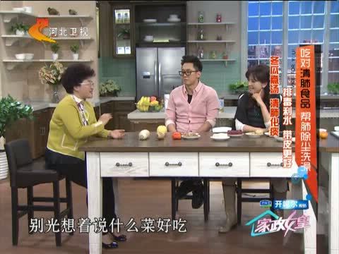 家政女皇 《家政女皇》 20141201 吃对清肺食品 帮肺除尘洗澡