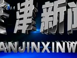 天津新闻 《天津新闻》 20180525