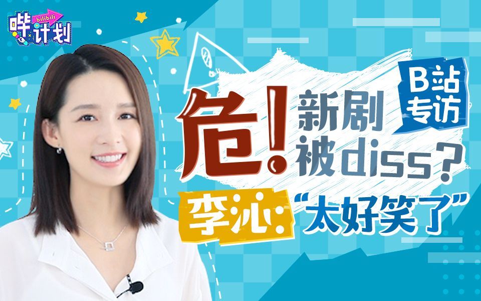 哔计划 李沁：秦昊说我是最难搞女演员？哼！我要黑化咯！