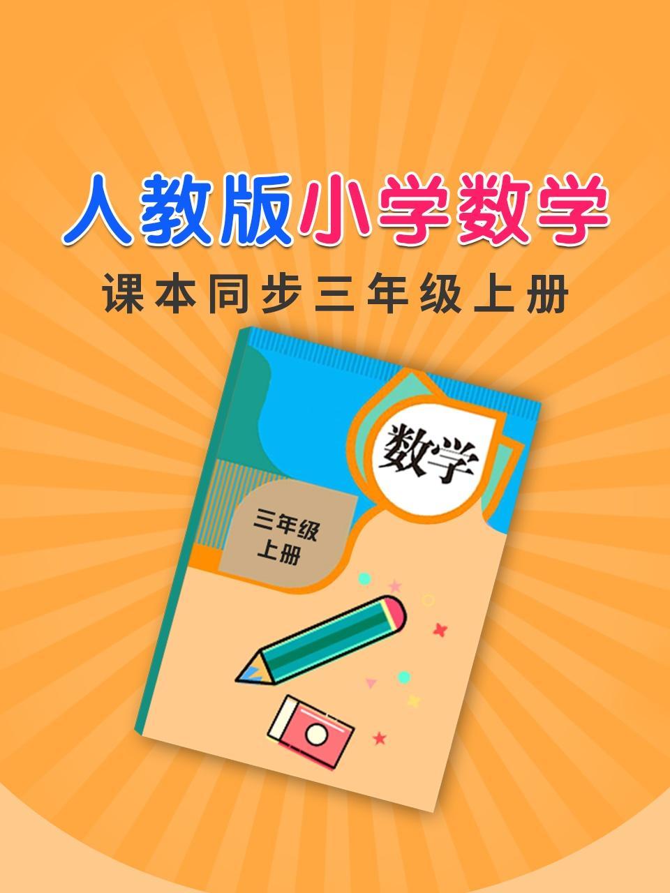 人教版小学数学课本同步三年级上册