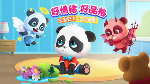 宝宝巴士儿歌启蒙：好情绪好品格