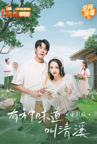 有种味道叫清溪 电影版