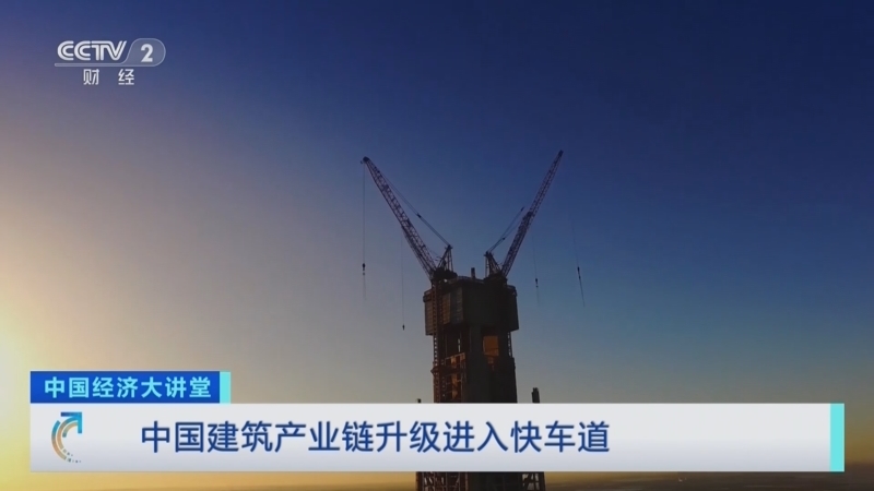 中国经济大讲堂 《中国经济大讲堂》 20230319 中国建筑产业链升级进入快车道