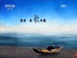 民歌&middot;中国 《民歌中国》 20170112