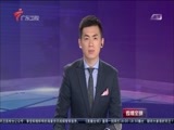 直播全球 《直播全球》 20160819