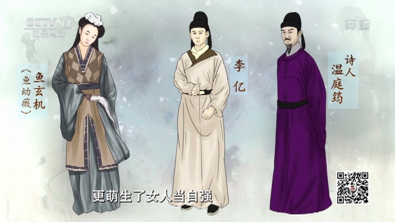 《法律讲堂(文史版)》 20210902 悲情才女鱼玄机（中）