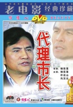 代理市长