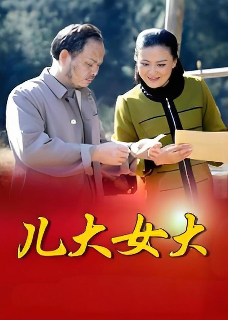 儿大女大