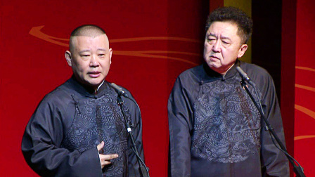 《祖宗十九代》郭德纲 于谦