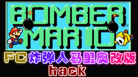 木子小驴解说FC红白机游戏 第一季 《FC炸弹人马里奥修改版》经典改版试玩
