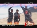 谁是终极英雄 《谁是终极英雄》 20130203 食战尖兵 海防篇
