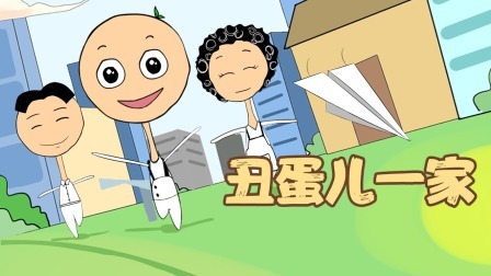 丑蛋儿一家