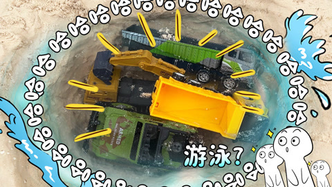 益智工程车玩具动画 第3季 工程车的泳池被破坏了
