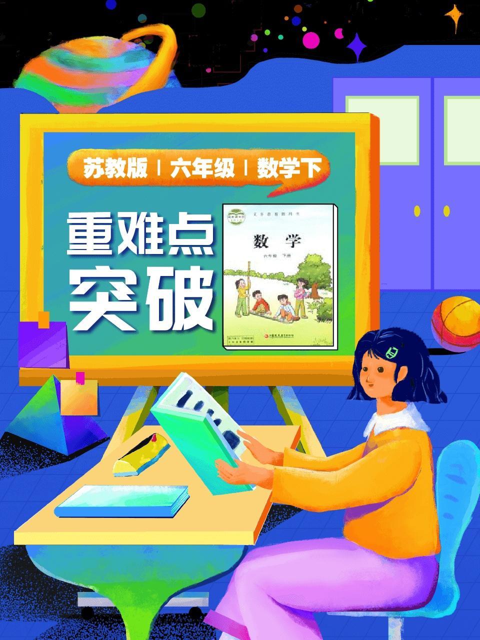 苏教版 六年级 数学下 重难点突破