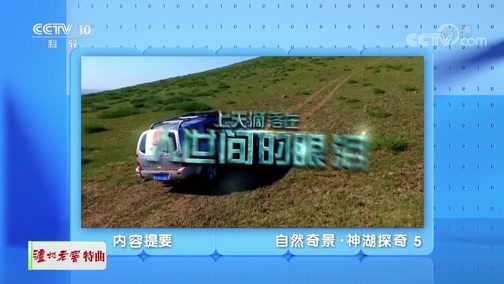 地理中国 《地理·中国》 20191206 自然奇景·神湖探奇5