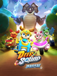 无敌鹿战队 冰封计划1 英文版