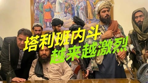 内斗进入新阶段，塔利班承认最高头目已死亡，阿富汗局势或将更乱