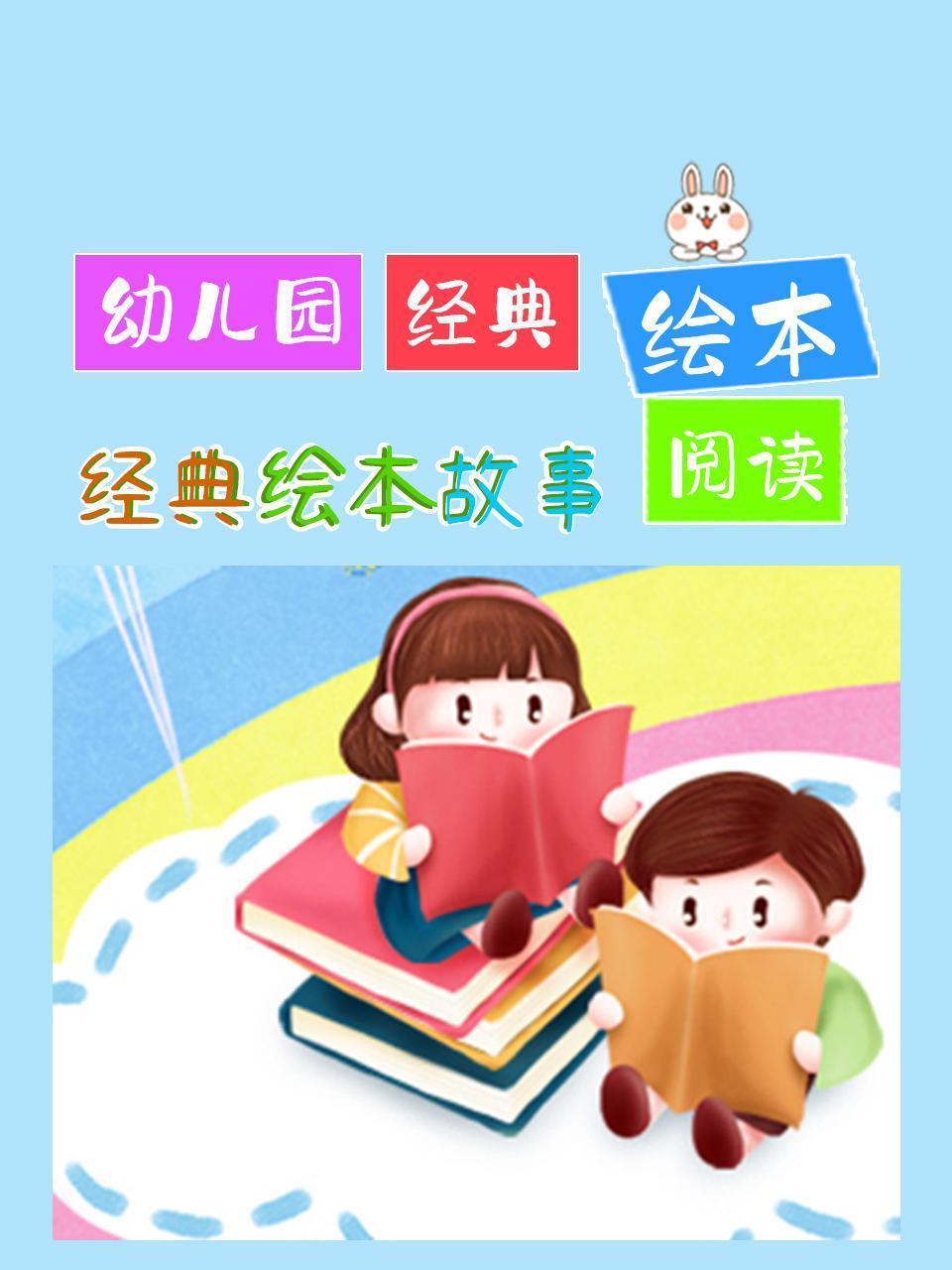 经典绘本故事：幼儿园经典绘本阅读