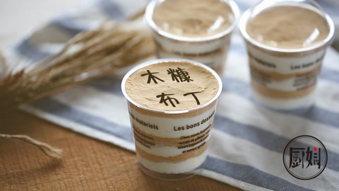 【元旦特辑】木糠布丁