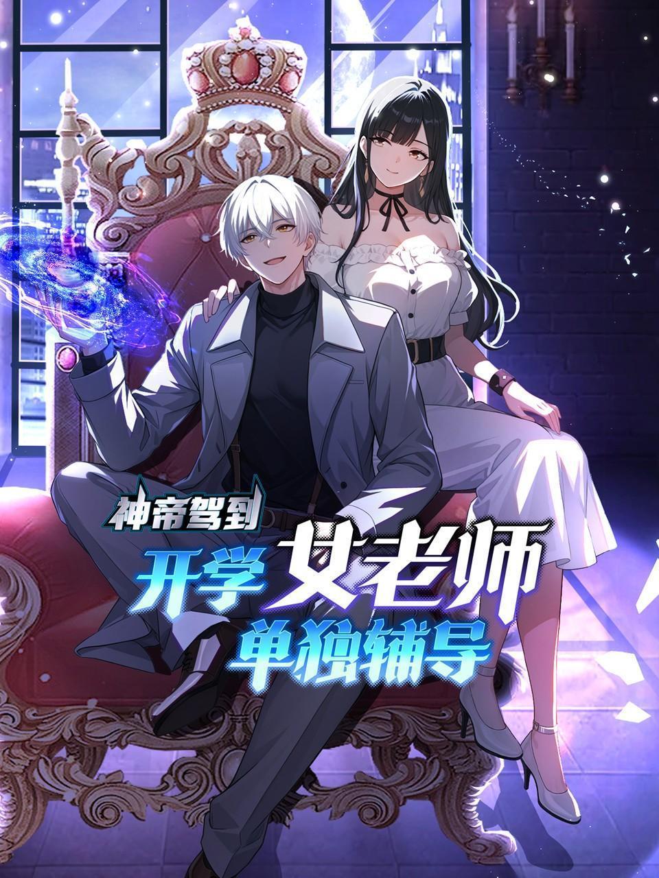 神帝驾到：开学女老师单独辅导