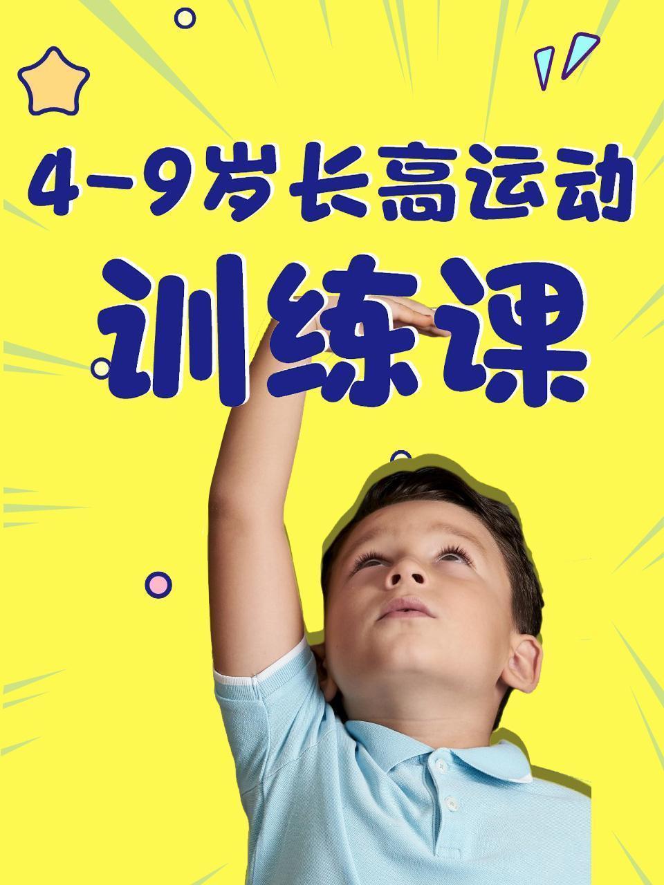4-9岁长高运动训练课