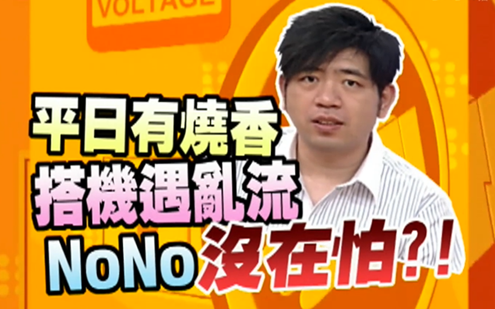 小S变空姐恐吓乘客