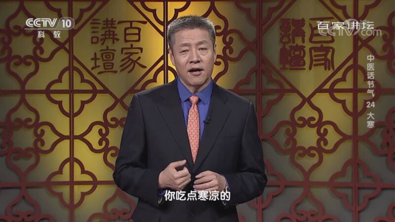 百家讲坛 《百家讲坛》 20201112 中医话节气 24 大寒