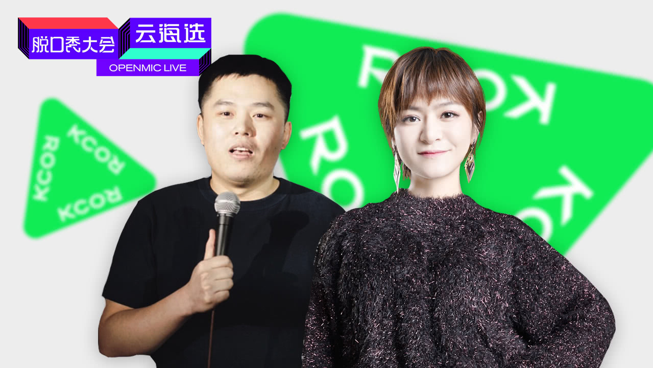 脱口秀大会云海选 第6期：编剧六件套喊话要挑战Rock
