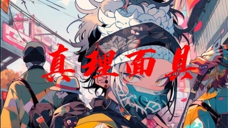 真理面具