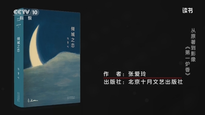 《读书》 20260328 张爱玲 《倾城之恋》 从原著到影像：《第一炉香》