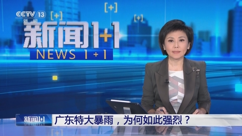 新闻1+1 《新闻1+1》 20250806 广东特大暴雨，为何如此强烈？