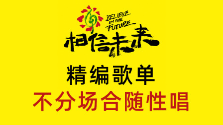 相信未来 在线义演 精编:不分场合随性唱