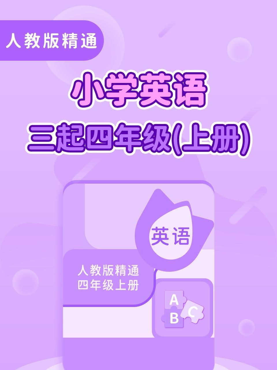 人教版精通小学英语三起四年级（上册）