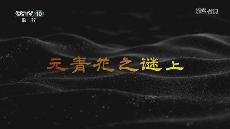 探索发现 《探索·发现》 20260828 历史探谜：元青花之谜（上）