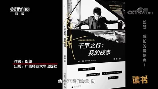 读书 《读书》 20181127 郎国任 《我和郎朗30年》 郎朗 成长的爱与痛 1