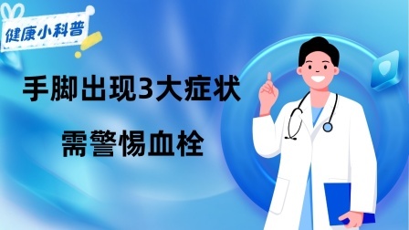 养生之堂 血栓来临，手脚先知！提醒：手脚出现3大症状，需警惕血栓