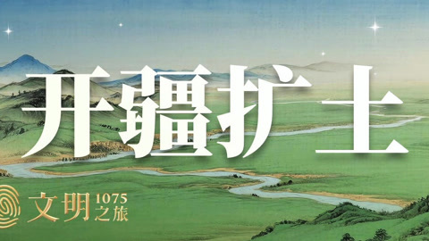 文明之旅第2季 开疆拓土到底划算不划算？