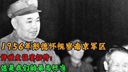 彭德怀视察南京军区，许世友设宴招待：这是我们的最高标准