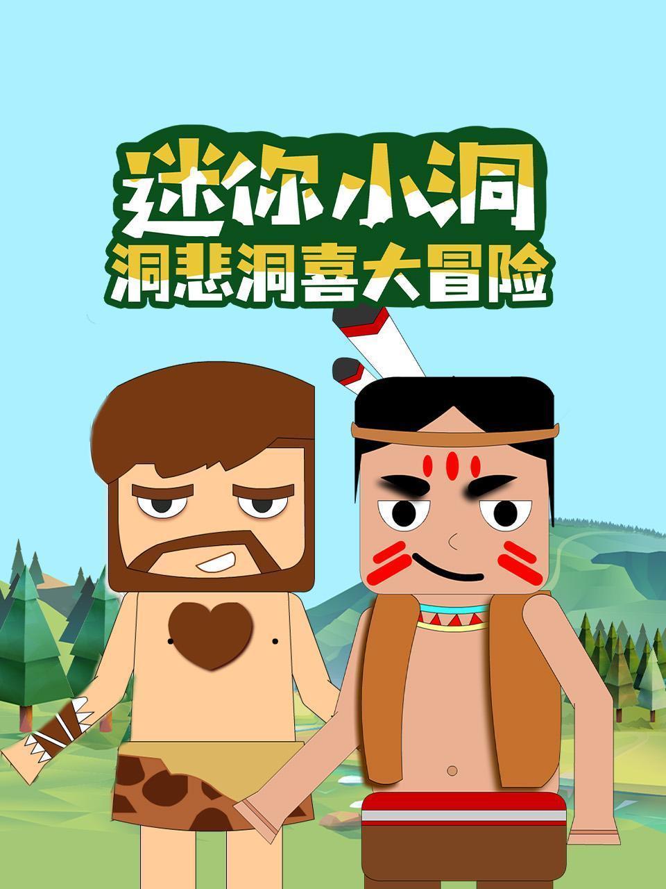 迷你小洞：洞悲洞喜大冒险