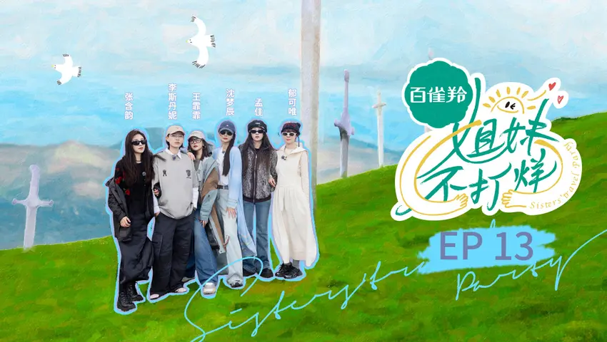 《姐妹不打烊》第13期