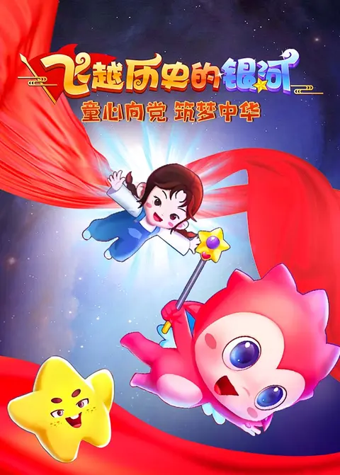 飞越历史的银河：童心向党 筑梦中华 海报