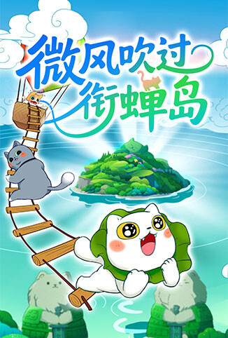 微风吹过衔蝉岛