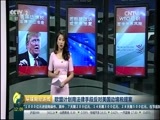 环球经济连线 《环球财经连线》 20170214