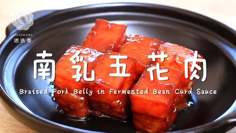 迷迭香 南乳五花肉