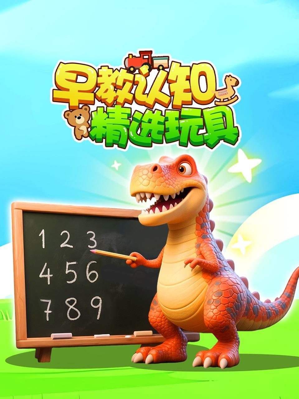 早教认知精选玩具