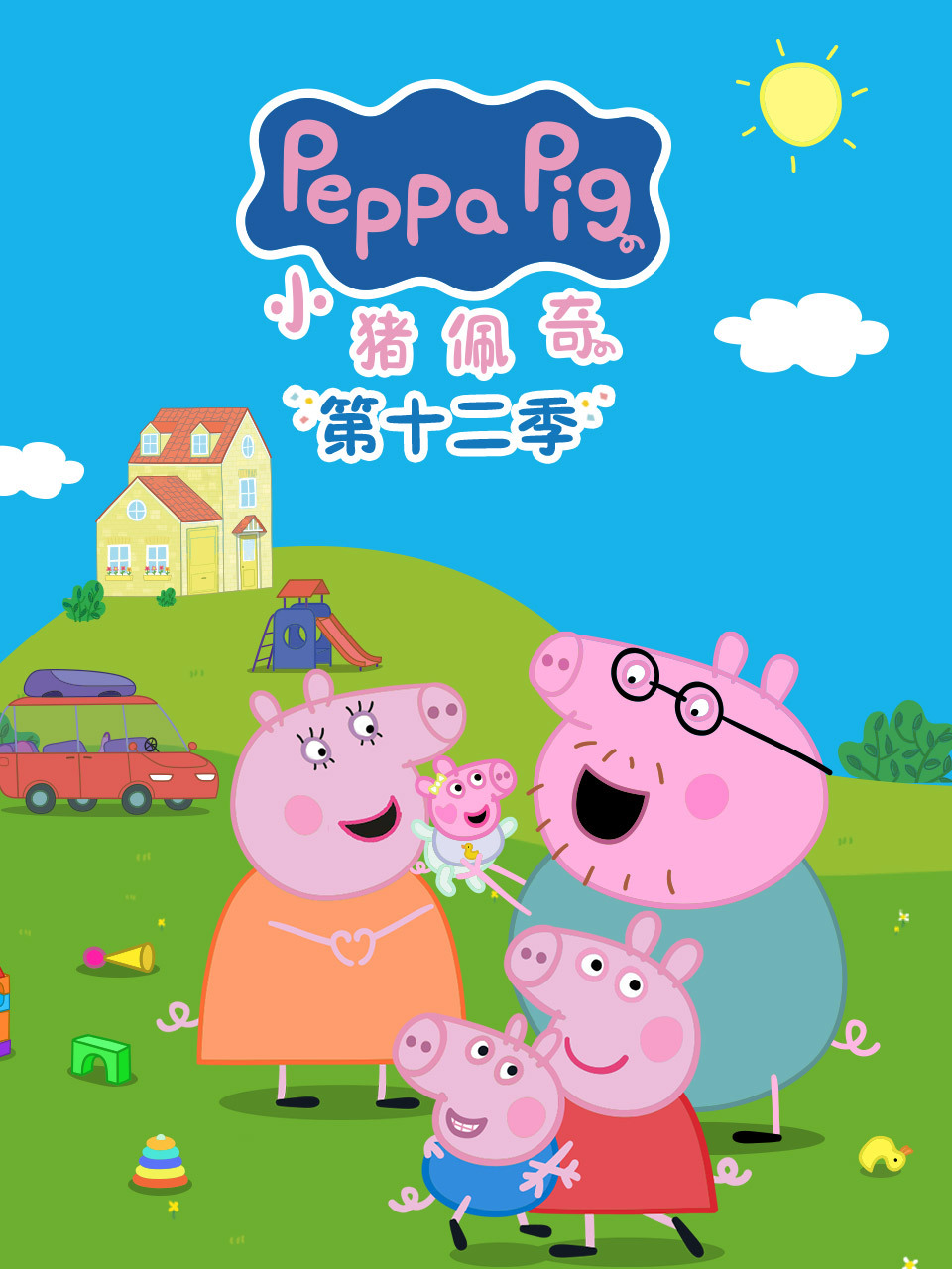 小猪佩奇 第十二季 中文配音