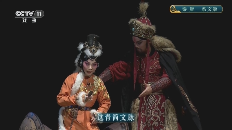CCTV空中剧院 《CCTV空中剧院》 20251119 秦腔《蔡文姬》