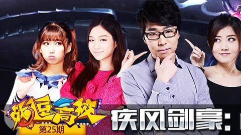 战逗高校第25期：疾风剑豪