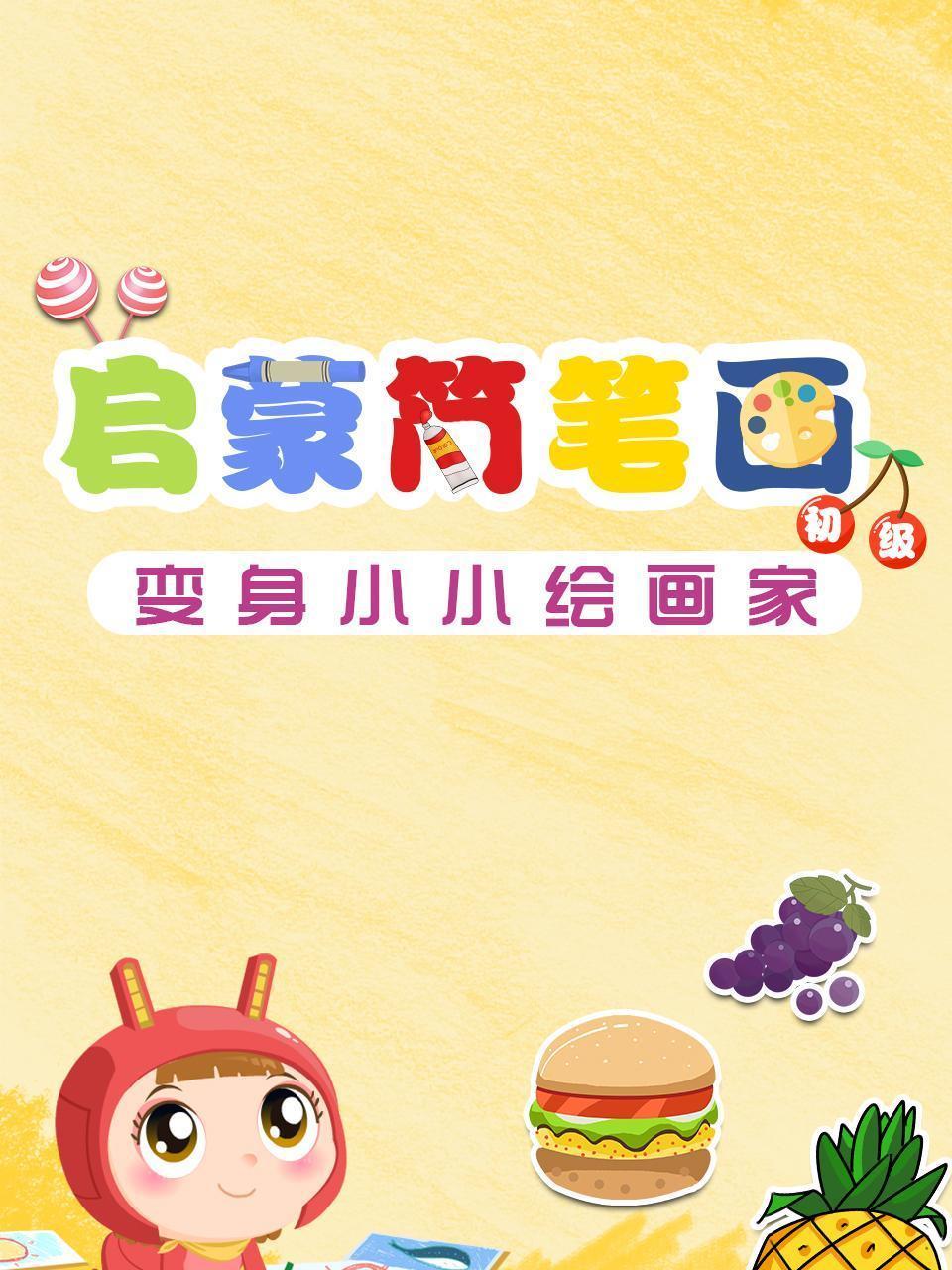 启蒙简笔画，变身小小绘画家 初级