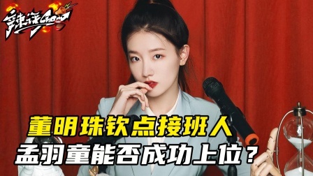 董明珠钦点接班人，22岁孟羽童能否成功上位？
